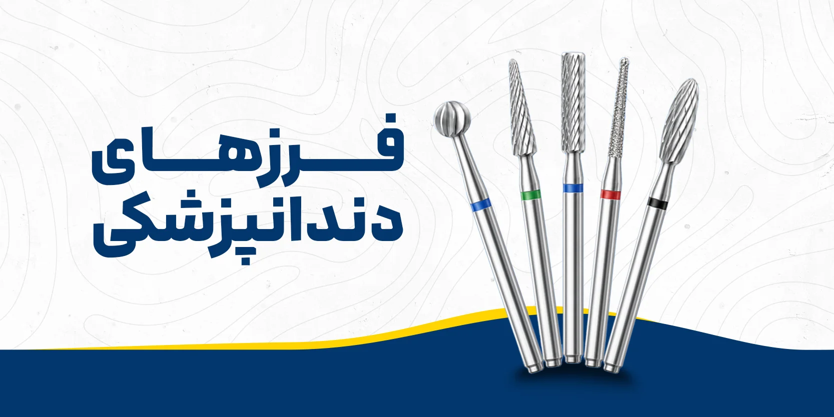 فرز های دندانپزشکی