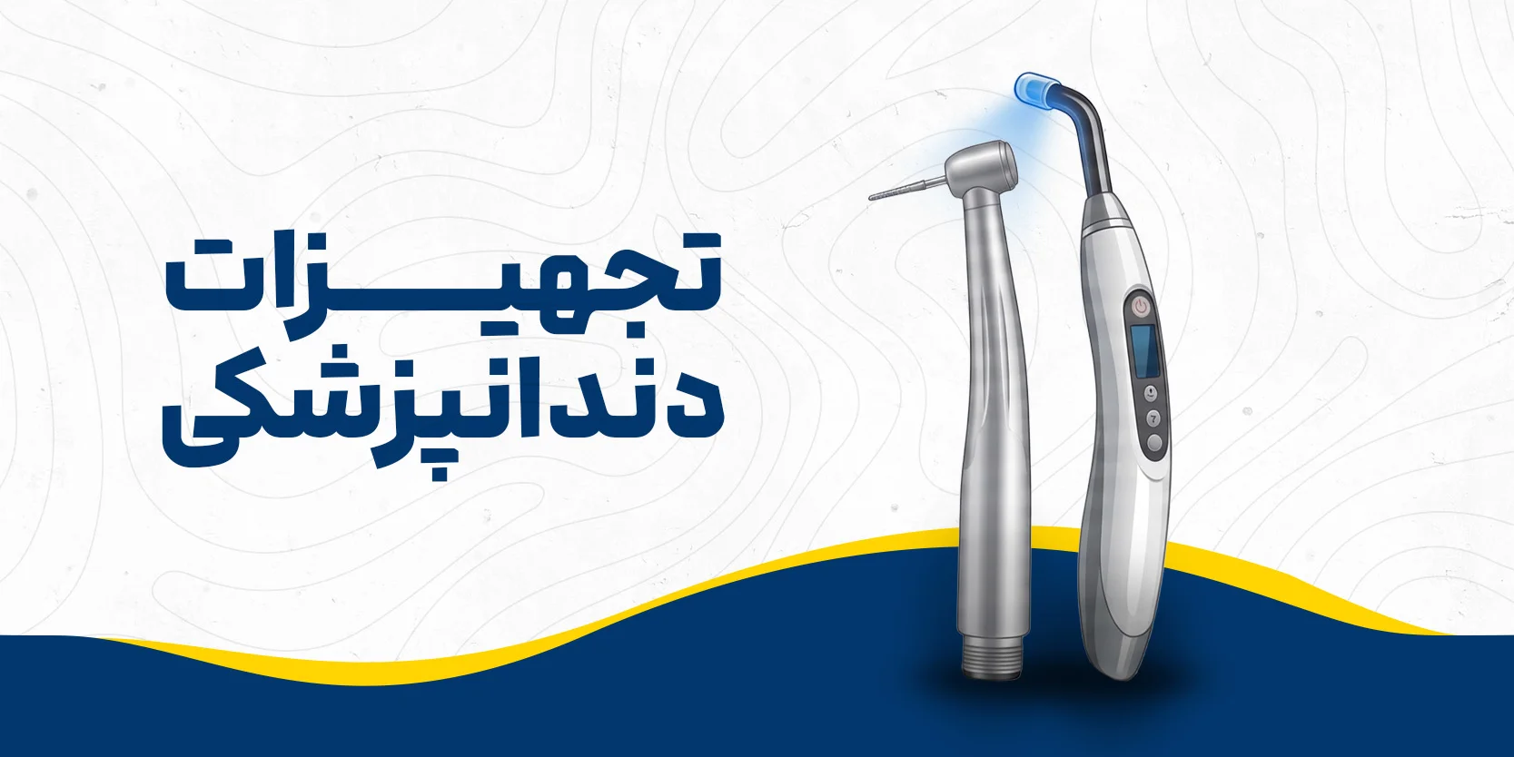 تجهیزات دندانپزشکی