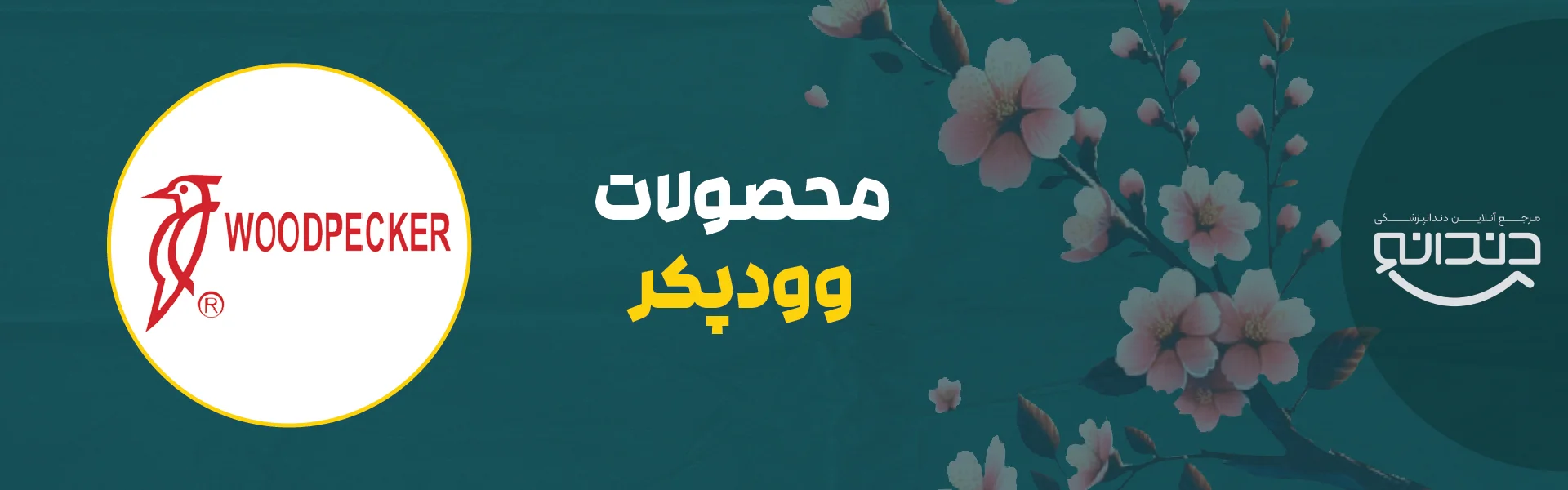 محصولات وودپکر